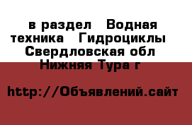  в раздел : Водная техника » Гидроциклы . Свердловская обл.,Нижняя Тура г.